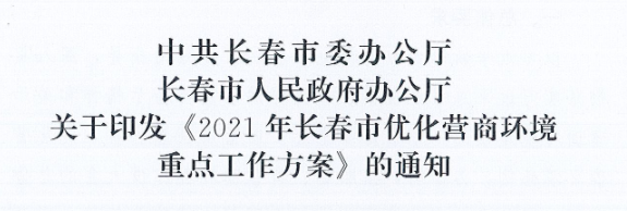 長發(fā)辦〔2021〕14號 中共長春市委辦公廳、長春市人民政府辦公廳關于印發(fā)《2021年長春市優(yōu)化營商環(huán)境重點工作方案》的通知