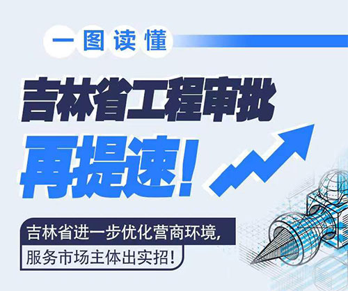 吉林省工程審批再提速！