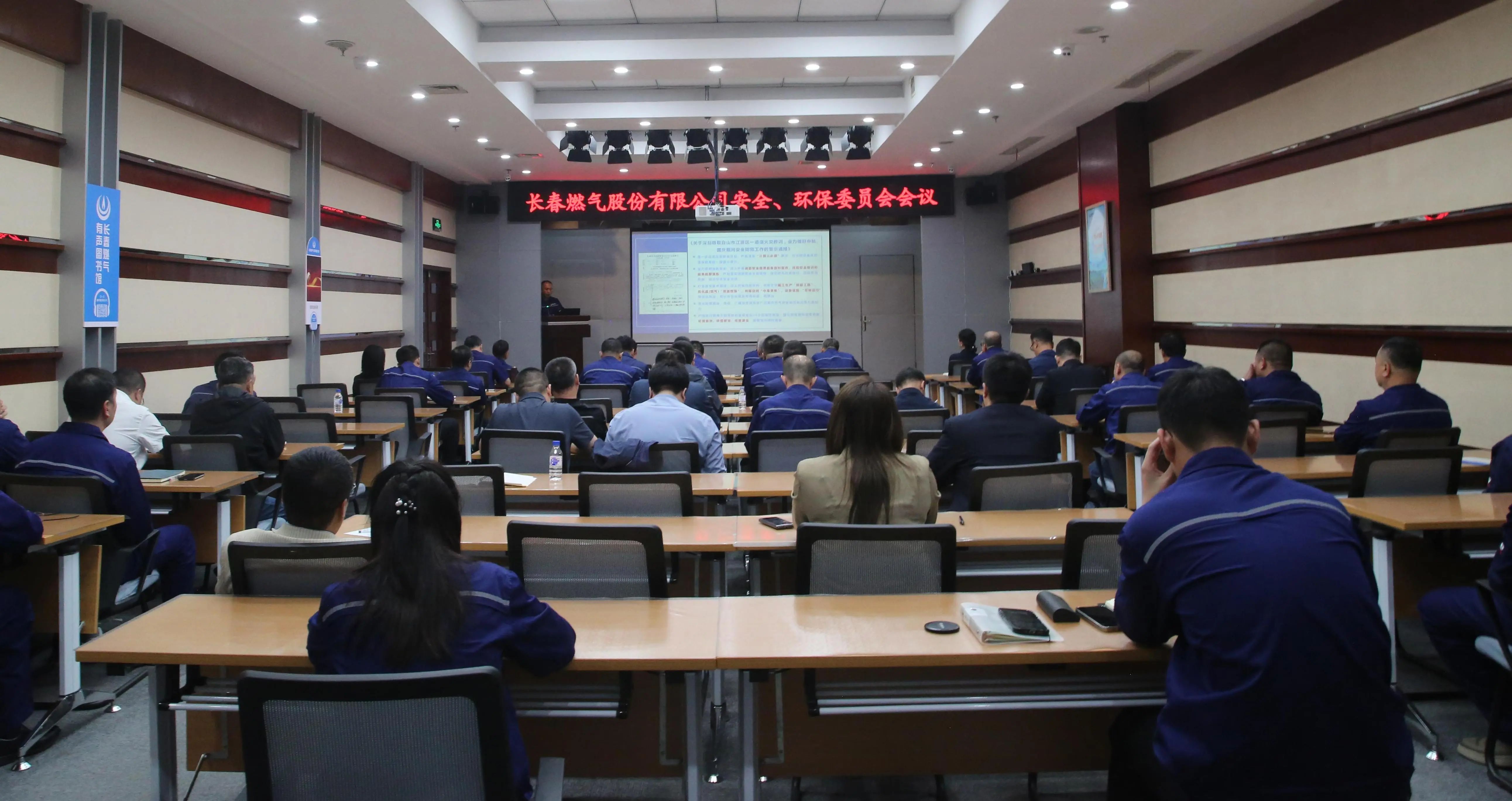 長(zhǎng)春燃?xì)庹匍_2024 年第三季度安全、環(huán)保委員會(huì)（擴(kuò)大）會(huì)議